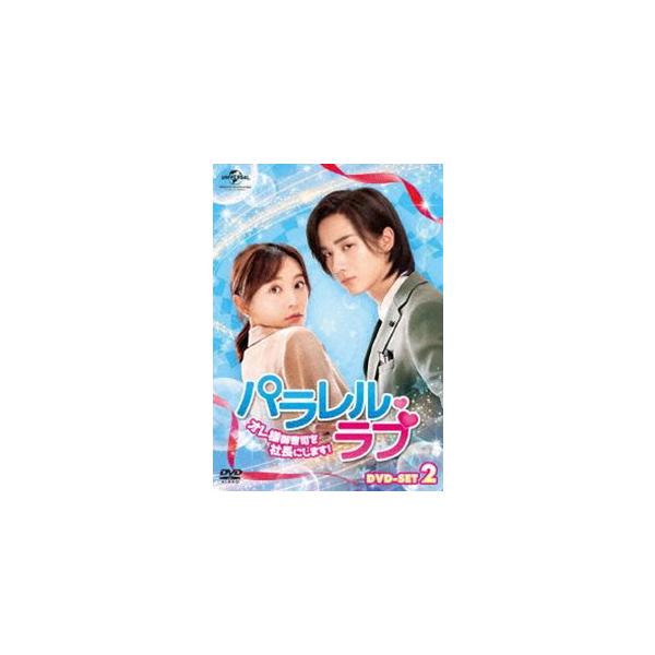 パラレル・ラブ〜オレ様御曹司を社長にします!〜 DVD-SET2 [DVD]