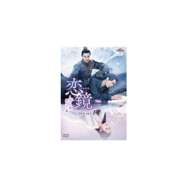 恋鏡〜双つの魂、焦がれし姫〜 DVD-SET1 [DVD]