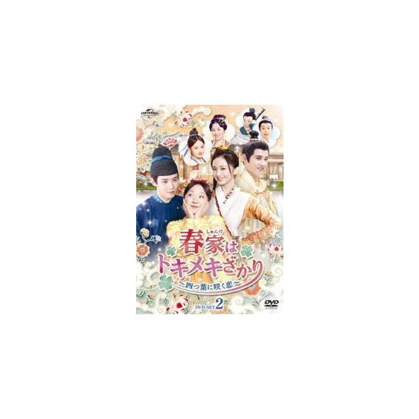 春家はトキメキざかり〜四つ葉に咲く恋〜 DVD-SET2 [DVD]