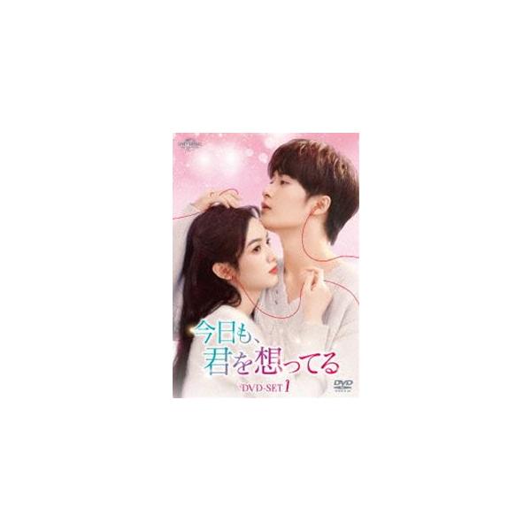 今日も、君を想ってる DVD-SET1 [DVD]