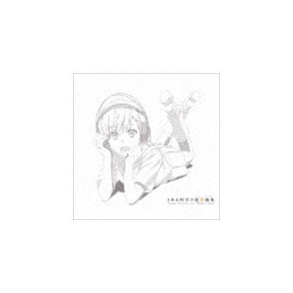 とある科学の超楽曲集（初回限定盤／CD＋Blu-ray） [CD]
