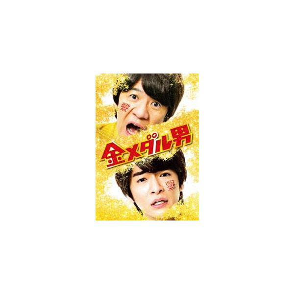 金メダル男 プレミアム・エディション（初回限定生産） [Blu-ray]