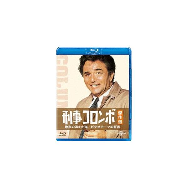刑事コロンボ傑作選 歌声の消えた海／ビデオテープの証言 [Blu-ray]