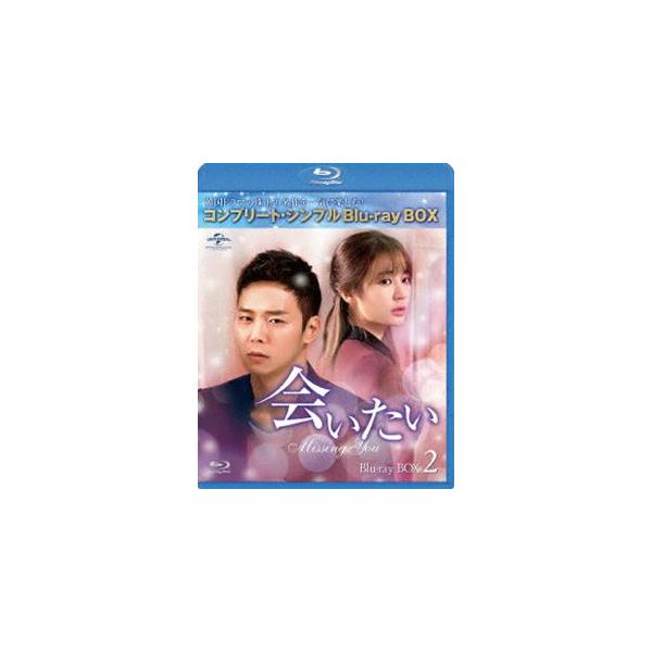 会いたい BD-BOX2＜コンプリート・シンプルBD-BOX 6，000円シリーズ＞【期間限定生産】 [Blu-ray]