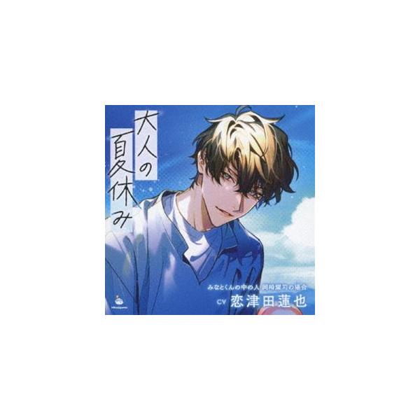 (ドラマCD) 大人の夏休み みなとくんの中の人 岡崎耀司の場合 [CD]