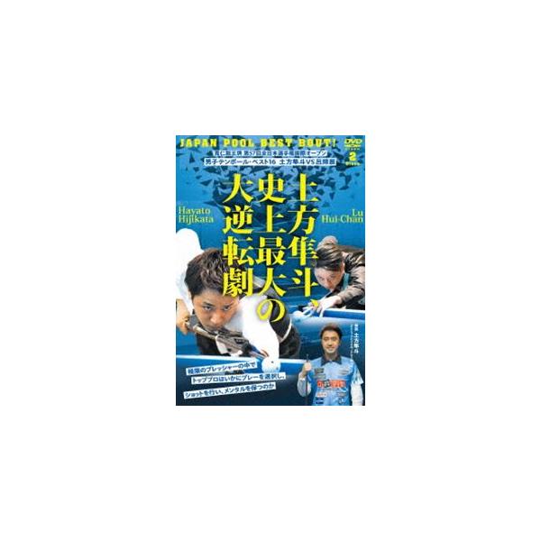 土方隼斗、史上最大の大逆転劇! 〜JAPAN POOL BEST BOUT! 寛仁親王牌 第57回全日本選手権国際オープン 男子テンボール・ベスト16 土方隼斗vs呂輝展〜 [DVD]