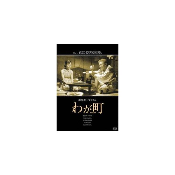 「川島雄三生誕100周年」＆「芦川いづみデビュー65周年」記念シリーズ わが町「生誕100周年」特別廉価版 [DVD]