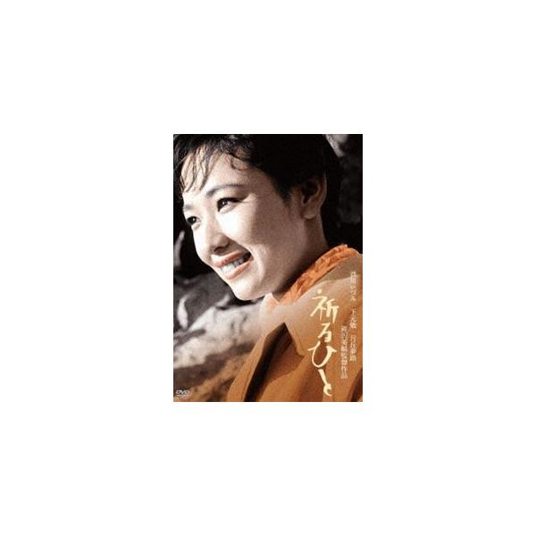 「川島雄三生誕100周年」＆「芦川いづみデビュー65周年」記念シリーズ 祈るひと [DVD]