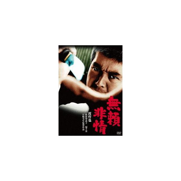 渡哲也 俳優生活55周年記念「日活・渡哲也DVDシリーズ」 無頼非情 初単品化!お値打ち3000YENシリーズ [DVD]