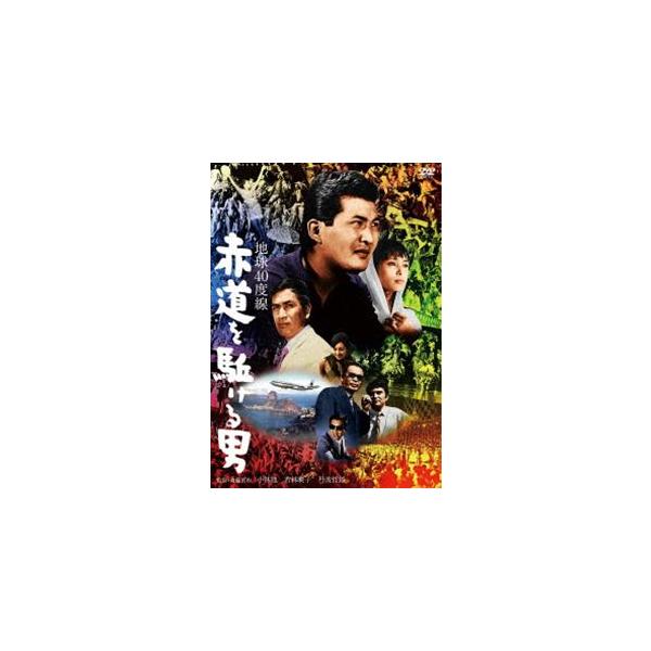小林旭 デビュー65周年記念 日活DVDシリーズ 地球40度線 赤道を駈ける男 初DVD化 特選10作品（HDリマスター） [DVD]
