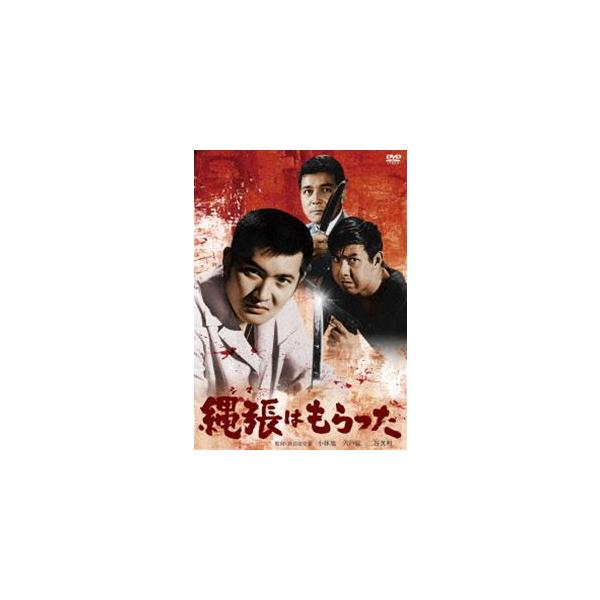 小林旭 デビュー65周年記念 日活DVDシリーズ 縄張はもらった 初DVD化 特選10作品 [DVD]