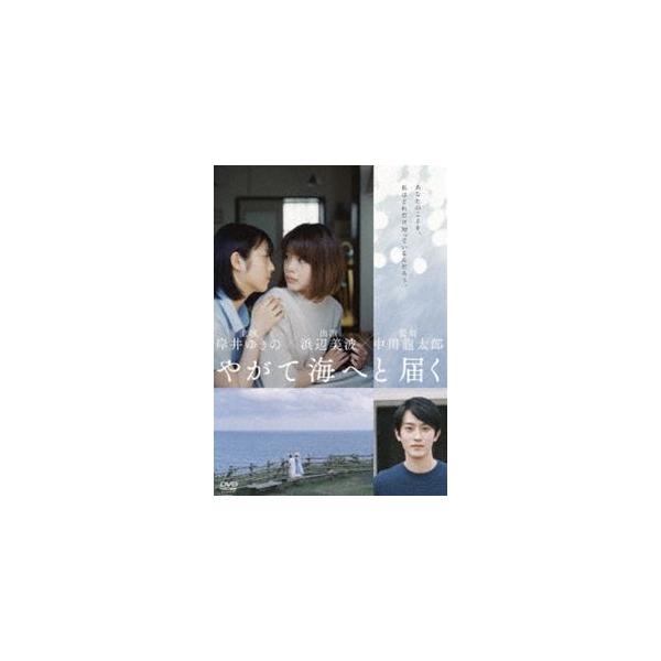 やがて海へと届く [DVD]