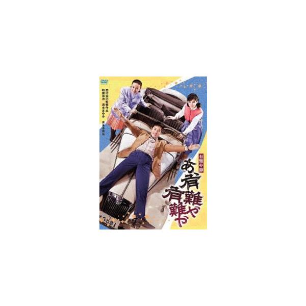 吉永小百合 日活デビュー65周年記念ブルーレイ＆DVDシリーズ『青春と純愛』有難や節 あゝ有難や有難や [DVD]