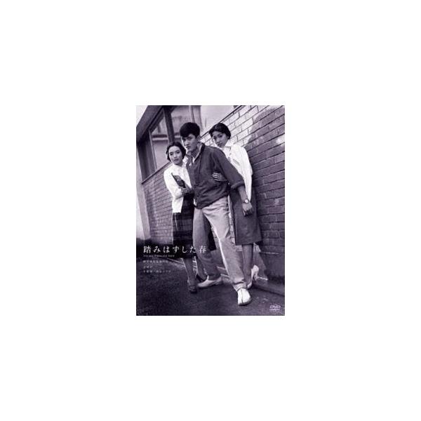 鈴木清順生誕100周年記念シリーズ 踏みはずした春 [DVD]