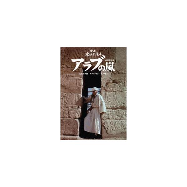 日本女性映画プロデューサー誕生70周年記念＜企画：水の江滝子＞ブルーレイ・DVDシリーズ アラブの嵐 [DVD]