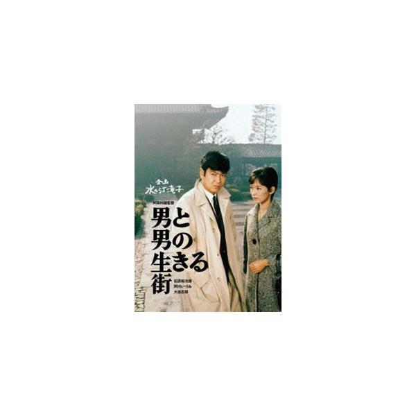 日本女性映画プロデューサー誕生70周年記念＜企画：水の江滝子＞ブルーレイ・DVDシリーズ 男と男の生きる街 [DVD]