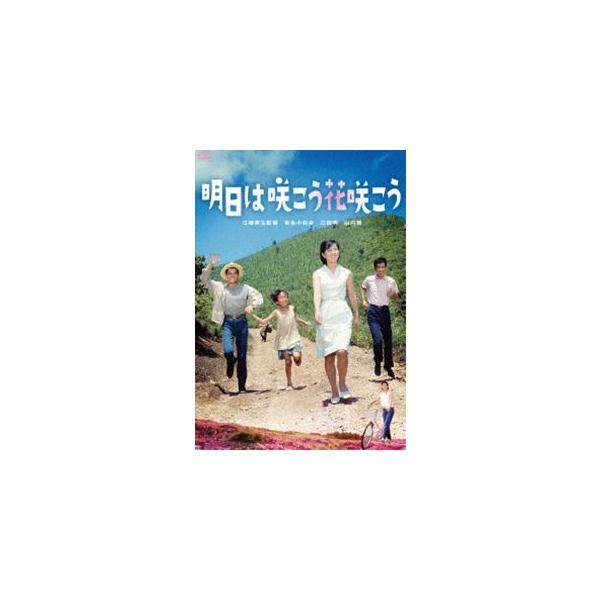 吉永小百合 日活デビュー65周年記念ブルーレイ＆DVDシリーズ『青春と純愛』明日は咲こう花咲こう [DVD]