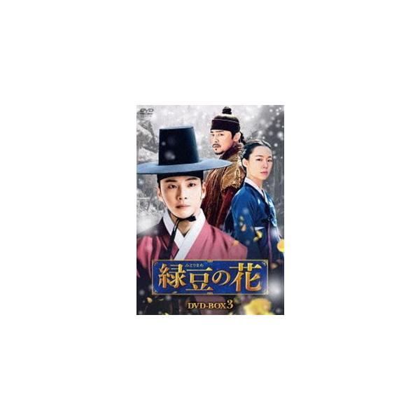 緑豆の花 DVD-BOX3 [DVD]