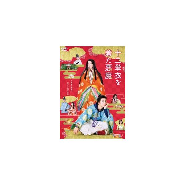 十二単衣を着た悪魔 [DVD]