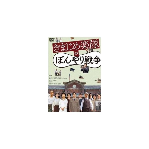 きまじめ楽隊のぼんやり戦争 [DVD]