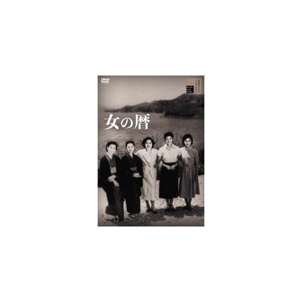 女の暦 [DVD]