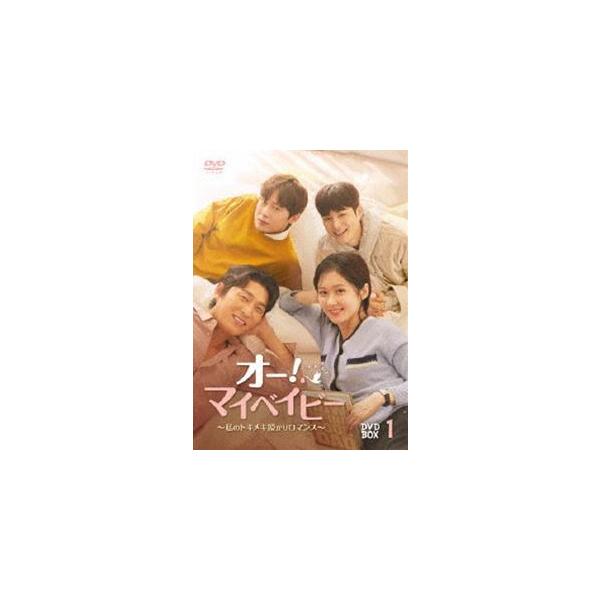 オー!マイベイビー 〜私のトキメキ授かりロマンス〜 DVD-BOX1 [DVD]