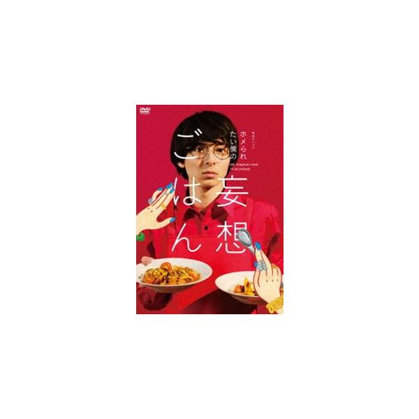 「ホメられたい僕の 妄想ごはん」DVD-BOX [DVD]