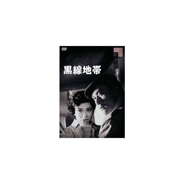 黒線地帯 [DVD]