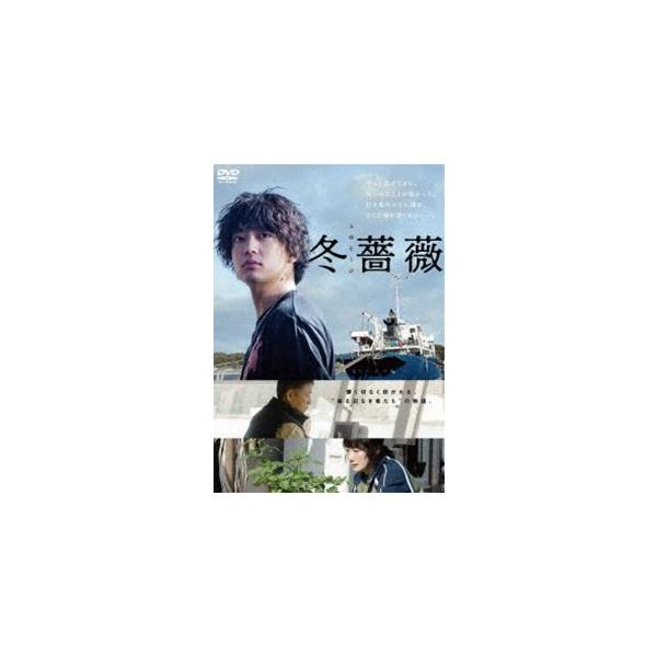 冬薔薇 [DVD]