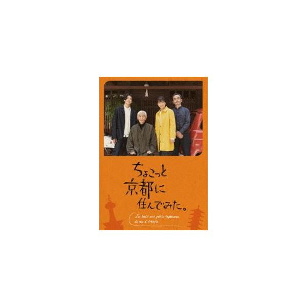 ちょこっと京都に住んでみた。 DVD-BOX [DVD]