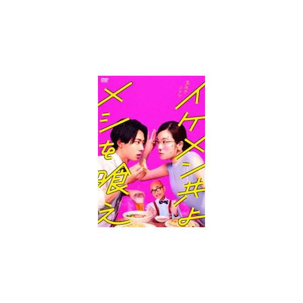 イケメン共よ メシを喰え DVD-BOX [DVD]