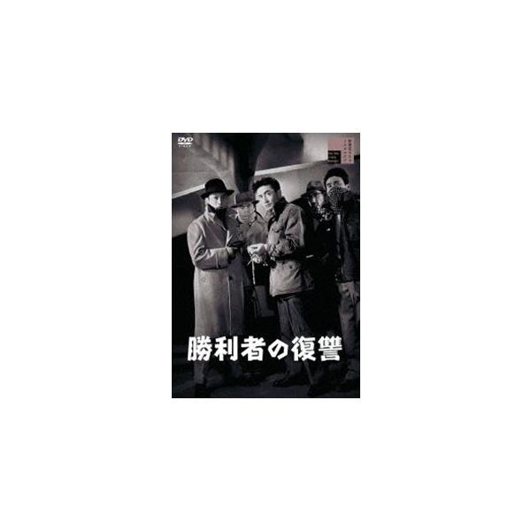 勝利者の復讐 [DVD]