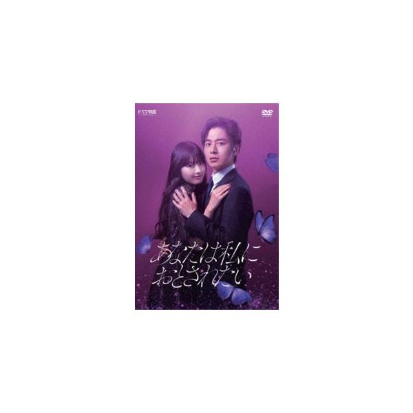 あなたは私におとされたい DVD-BOX [DVD]