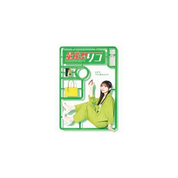 量産型リコ -もう1人のプラモ女子の人生組み立て記- DVD BOX