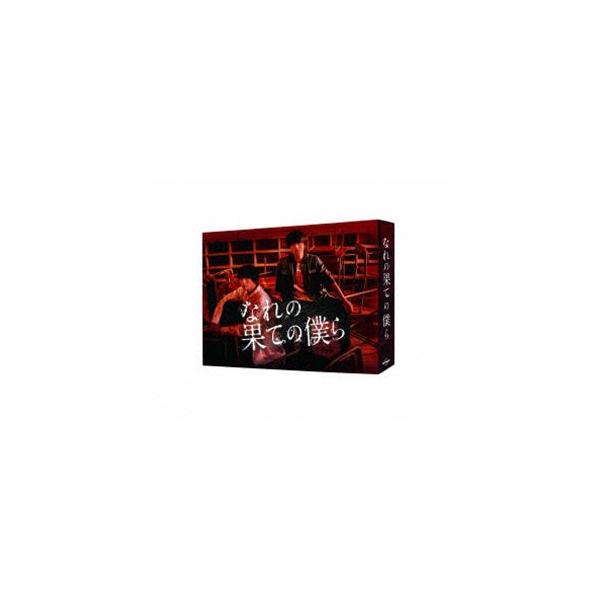 なれの果ての僕ら DVD BOX [DVD]