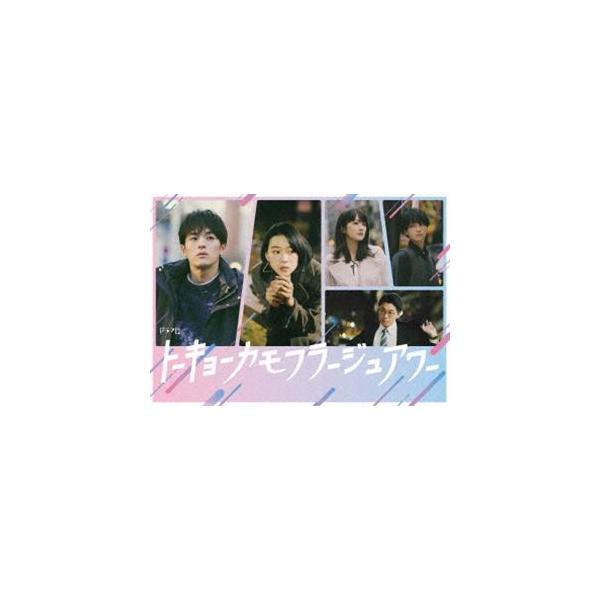 トーキョーカモフラージュアワー DVD BOX [DVD] : ぐるぐる王国DS