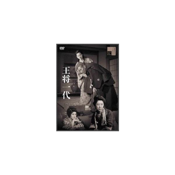 王将一代 [DVD]