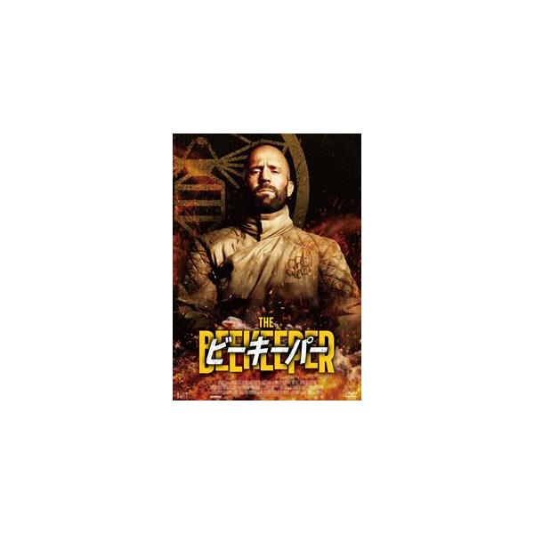 【DVD】ビーキーパー