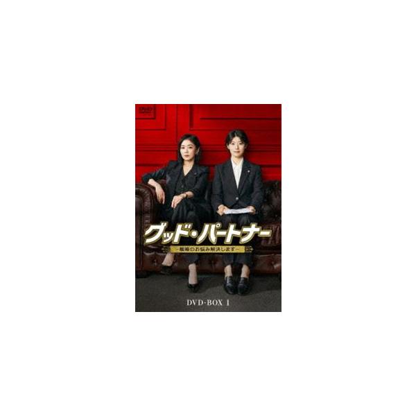 グッド・パートナー〜離婚のお悩み解決します〜 DVD-BOX1 [DVD]