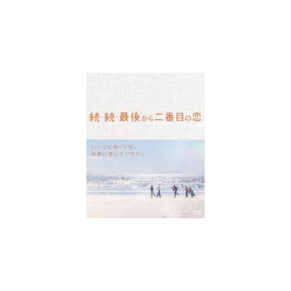 続・続・最後から二番目の恋 DVD-BOX [DVD]