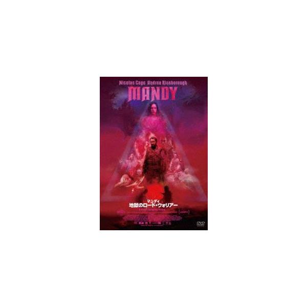 マンディ 地獄のロード・ウォリアー [DVD]
