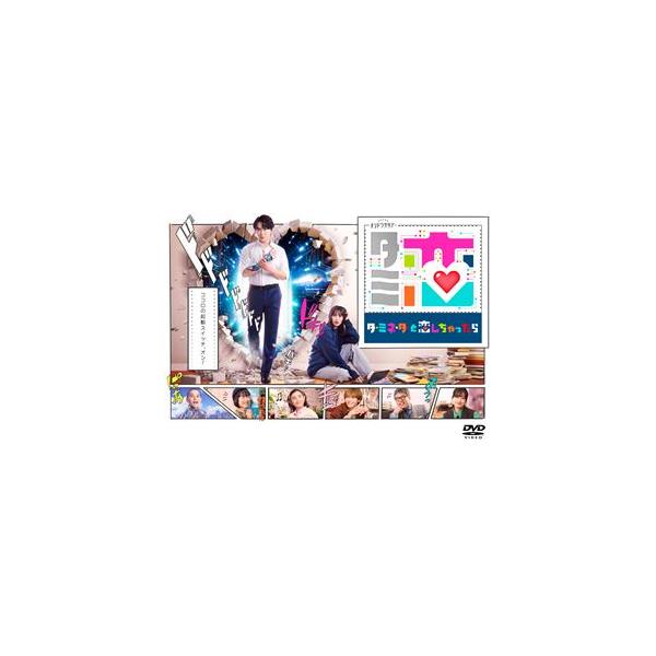 テレビ朝日系オシドラサタデー「ターミネーターと恋しちゃったら」DVD-BOX [DVD]