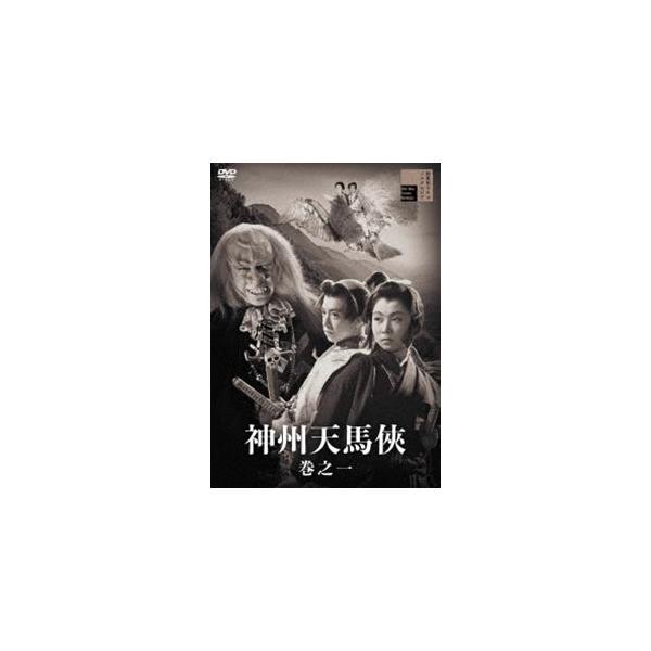 神州天馬侠 巻之一 [DVD]