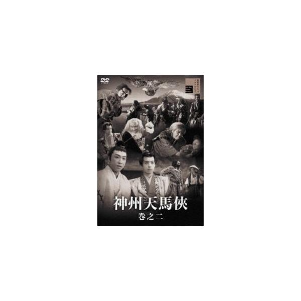神州天馬侠 巻之二 [DVD]