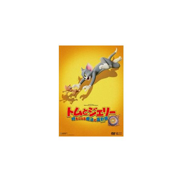 トムとジェリー 時をこえる魔法の羅針盤 [DVD]