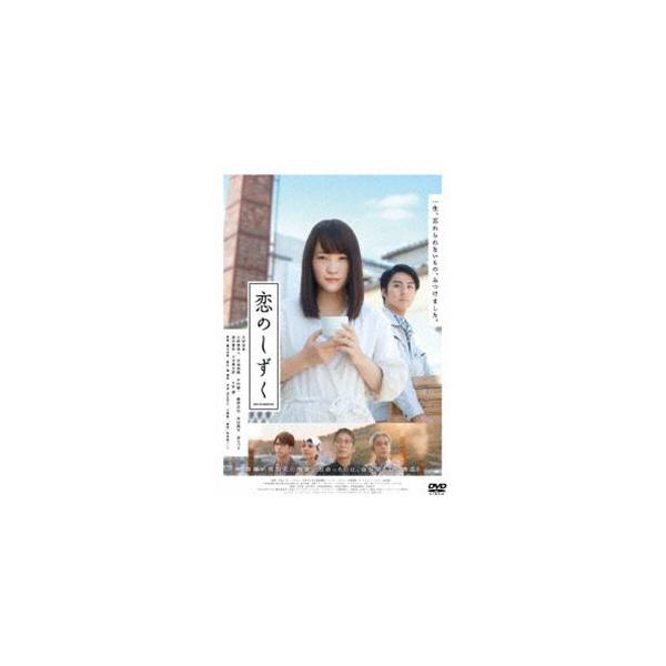 恋のしずく [DVD]