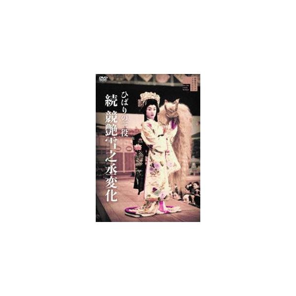 ひばりの三役 続 競艶雪之丞変化 [DVD]