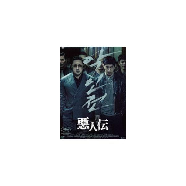 悪人伝 [DVD]