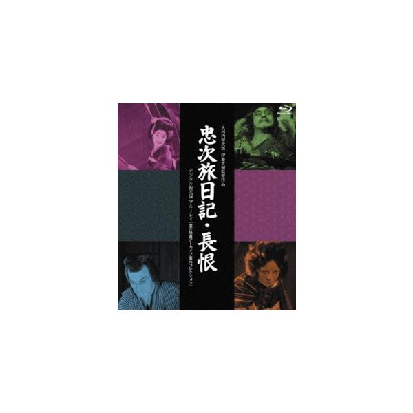 日活110年記念 ブルーレイ＆DVDシリーズ 20セレクション『忠次旅日記』＆『長恨』［デジタル復元版 Blu-ray］／国立映画アーカイブ復元コレクション [Blu-ray]
