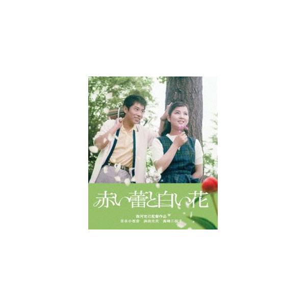 吉永小百合 日活デビュー65周年記念ブルーレイ＆DVDシリーズ『青春と純愛』赤い蕾と白い花 [Blu-ray]